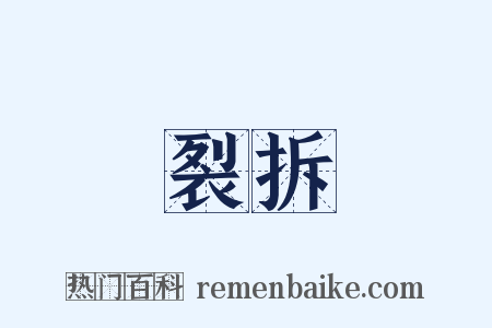 裂拆是什么意思的图片